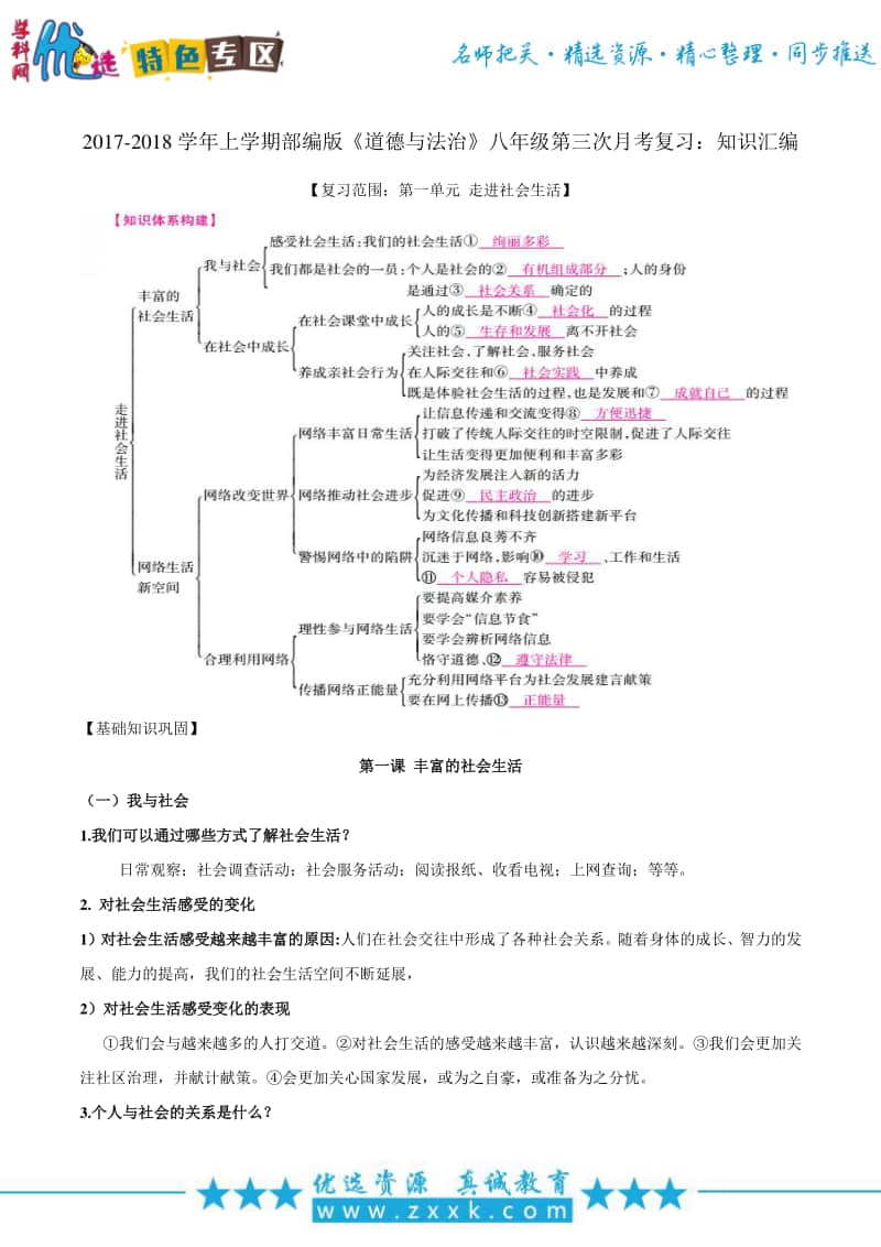 （统编）部编版《道德与法治》八年级第三次月考复习： 第1-3单元知识汇编.doc_第1页