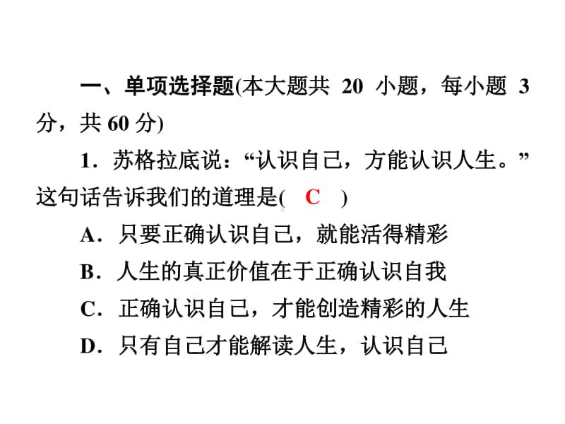 期末达标测试卷-2020秋部编版道德与法治七年级上册.ppt_第2页