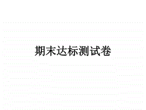 期末达标测试卷-2020秋部编版道德与法治七年级上册.ppt