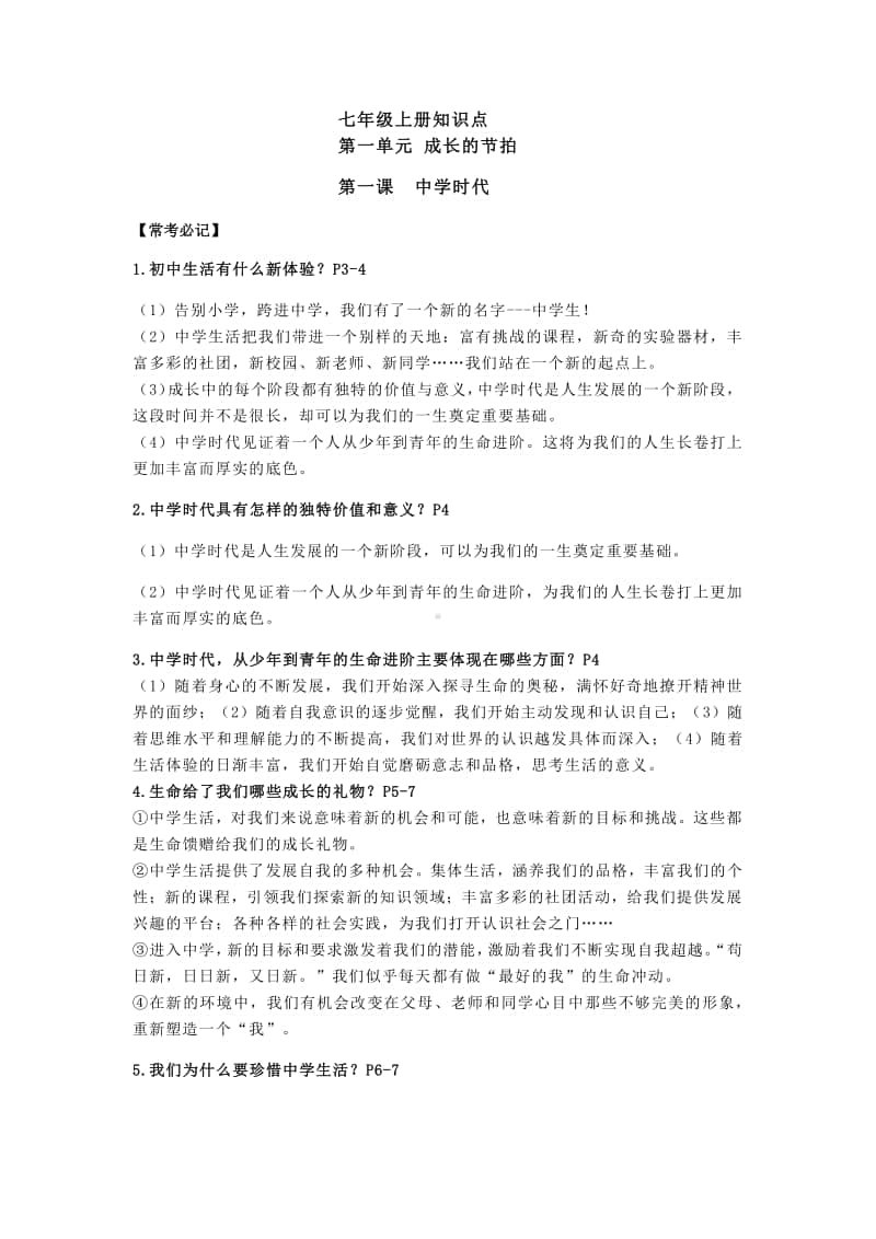 部编版道德与法治七年级上册知识点.docx_第1页