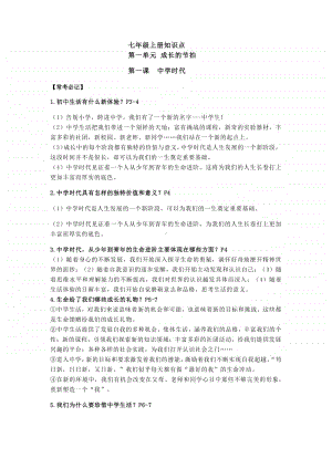 部编版道德与法治七年级上册知识点.docx