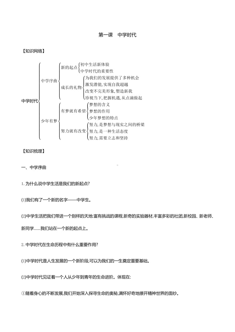 第一课中学时代 知识梳理+误区警示-2020秋部编版道德与法治七年级上册.docx_第1页