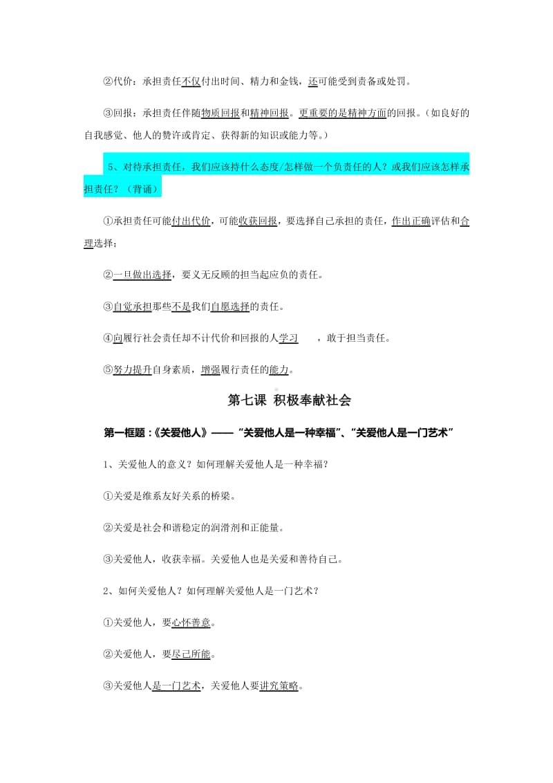 第三单元 勇担社会责任 知识总结-2020-2021学年部编版道德与法治八年级上册.docx_第2页