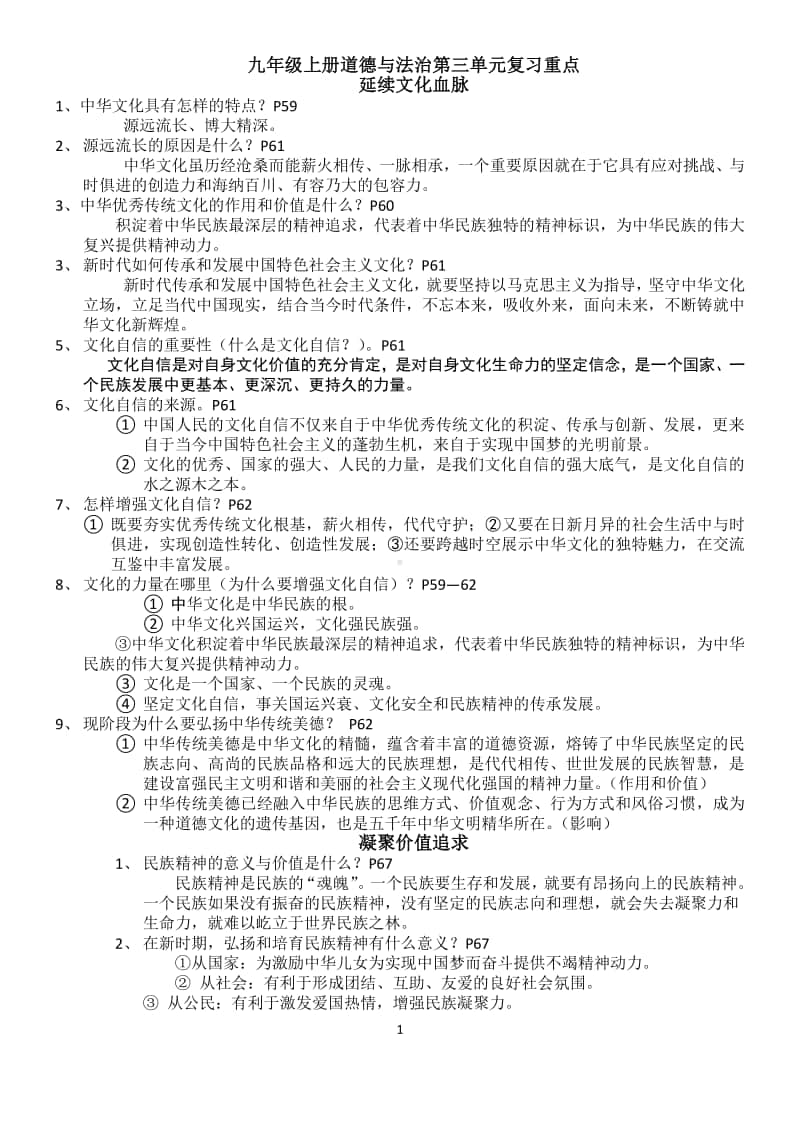 统编人教版九年级上册道德与法治第三单元文明与家园复习重点.docx_第1页