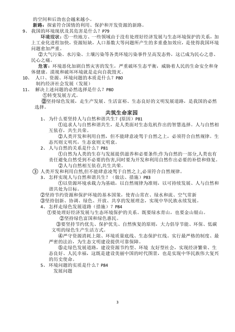 统编人教版九年级上册道德与法治第三单元文明与家园复习重点.docx_第3页