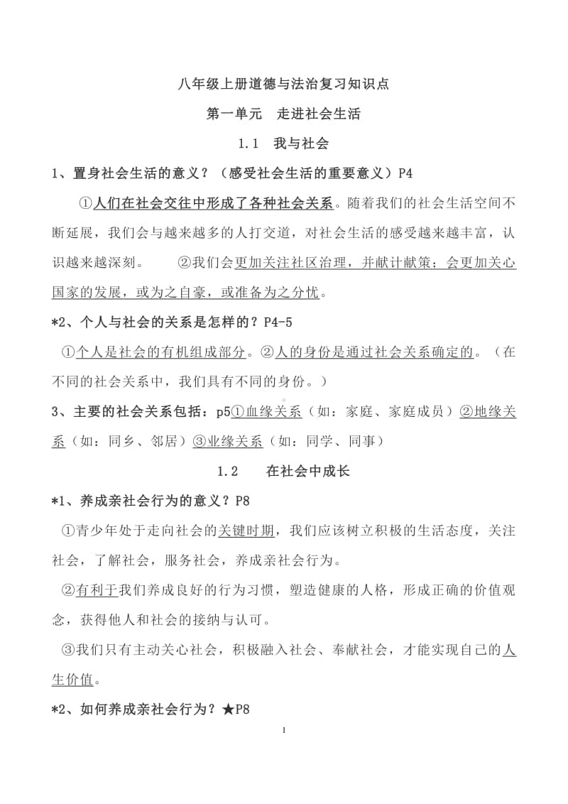 统编版八年级上道德与法治复习提纲.doc_第1页