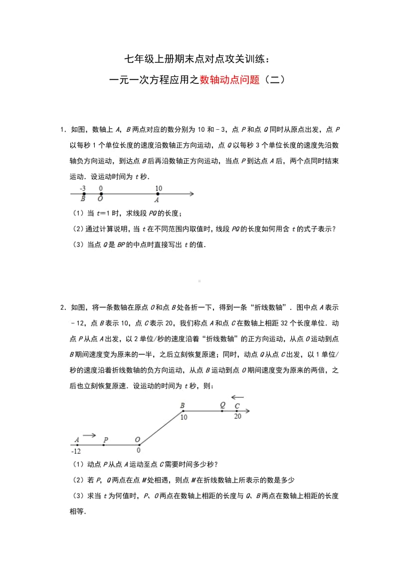 人教版七年级上册期末点对点攻关训练：一元一次方程应用—数轴动点问题（二）.docx_第1页