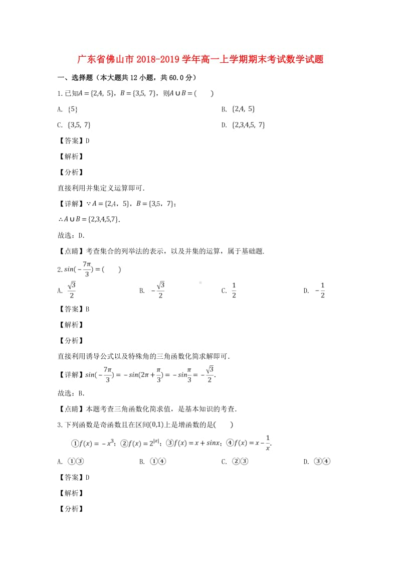 广东省佛山市2018—2019学年高一数学上学期期末考试试题及答案.doc_第1页