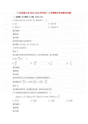 广东省佛山市2018—2019学年高一数学上学期期末考试试题及答案.doc