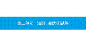 第二单元　知识与能力测试卷-2020秋部编版道德与法治七年级上册 同步抓分卷.pptx