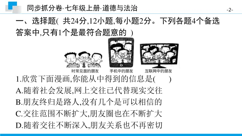 第二单元　知识与能力测试卷-2020秋部编版道德与法治七年级上册 同步抓分卷.pptx_第2页