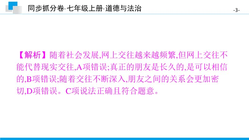 第二单元　知识与能力测试卷-2020秋部编版道德与法治七年级上册 同步抓分卷.pptx_第3页