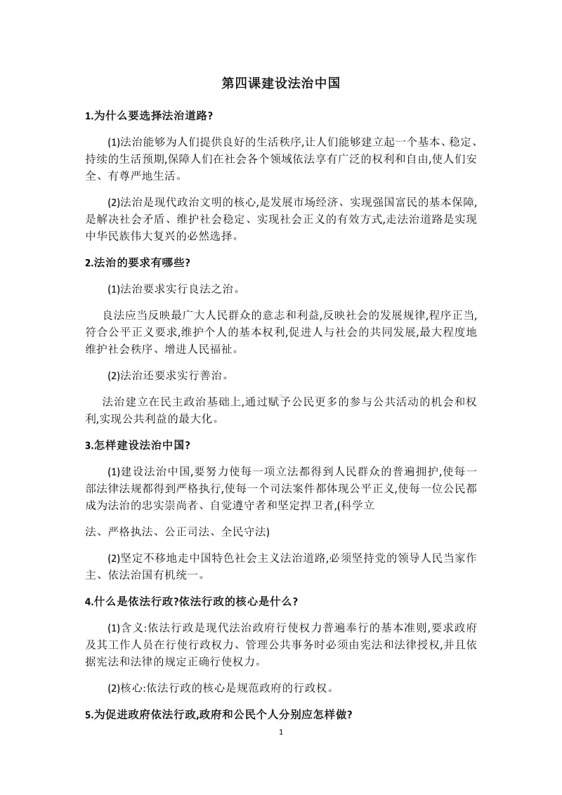 统编人教版九年级道德与法治上册 第二单元 民主与法治 学习提纲.docx_第1页