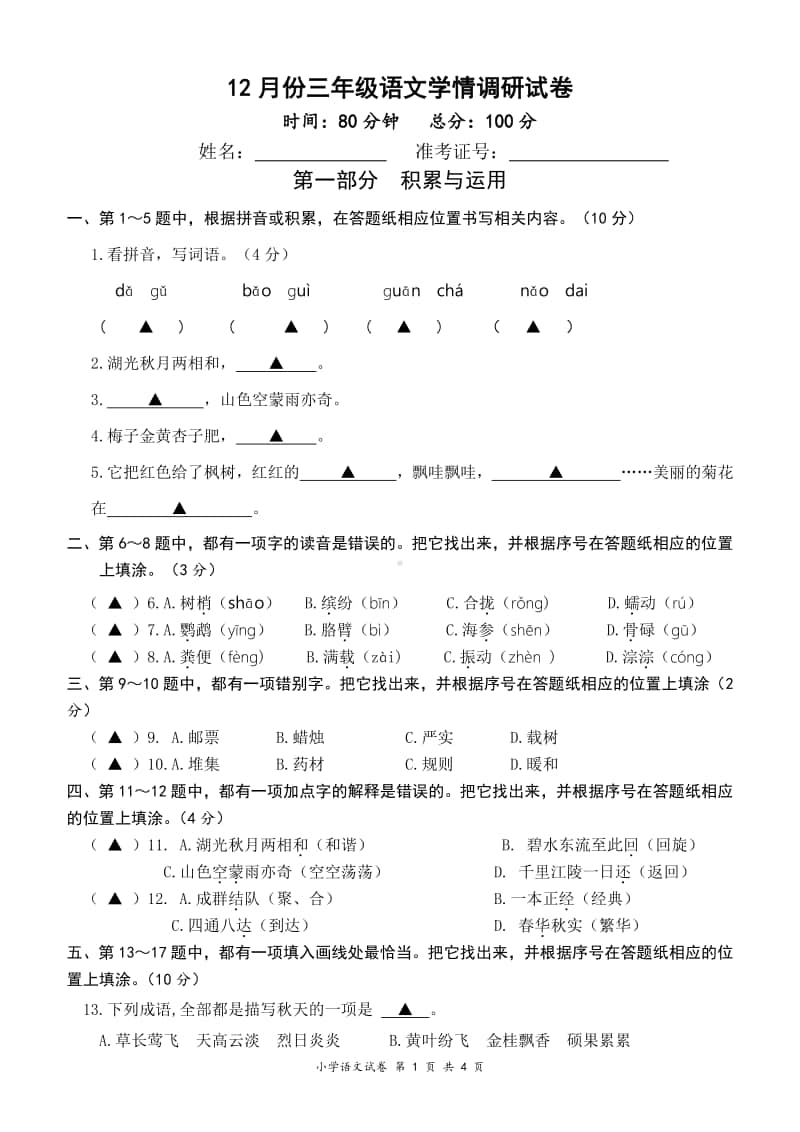 2020盐城某校部编版三年级语文上册12月份检测试卷.docx_第1页