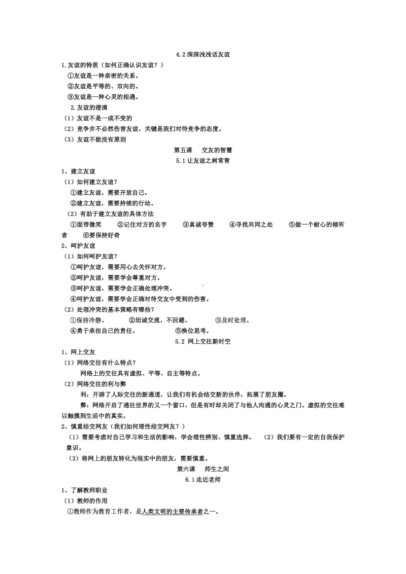 统编人教版《道德与法治》七年级上册复习提纲 (4).doc_第3页