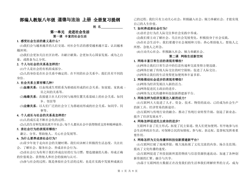 人教版道德与法治八年级上册全册复习提纲.doc_第1页