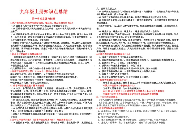 统编人教版九年级道德与法治上册 单元知识点总结复习.doc_第1页