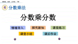 冀教版五年级下册数学4.3 分数乘分数 ppt课件.pptx