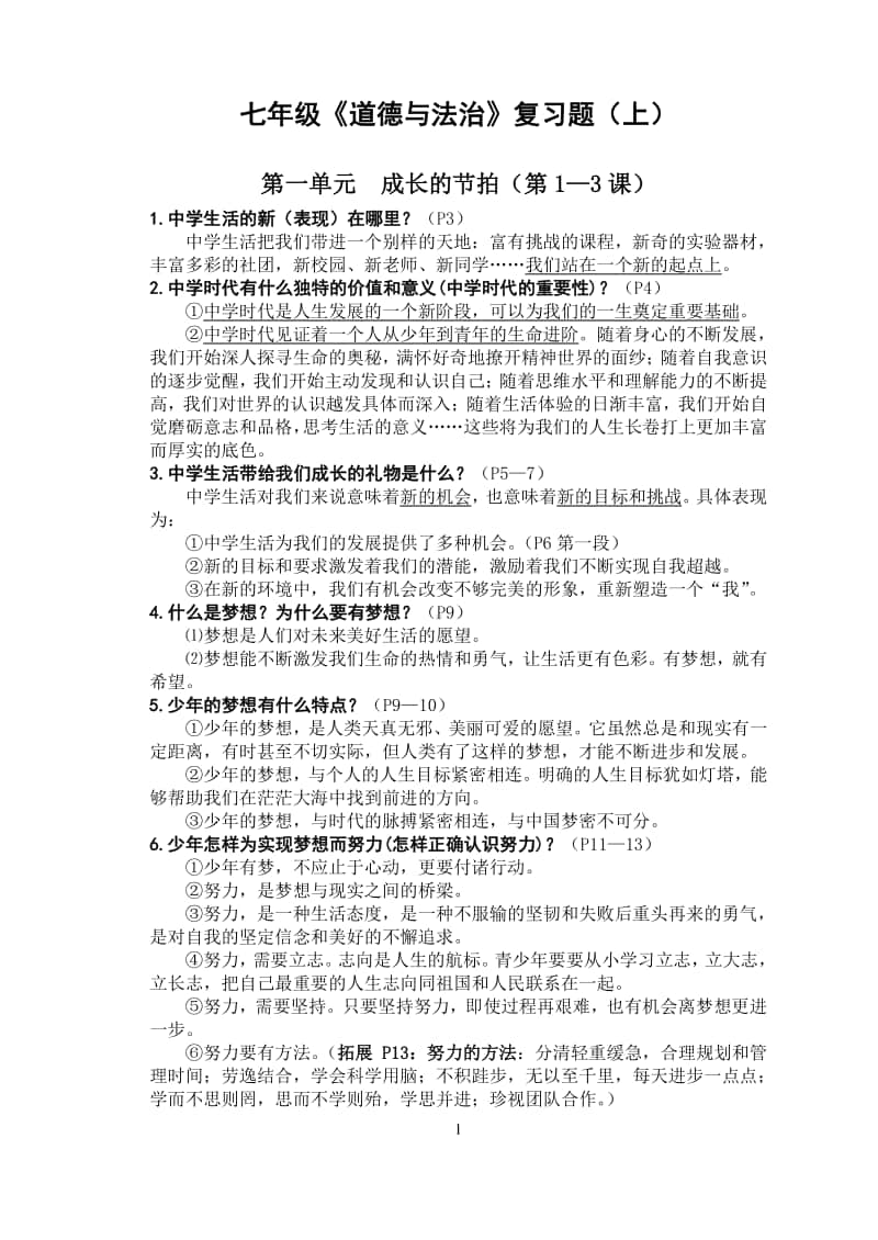 统编人教版七上《道德与法治）复习题.doc_第1页