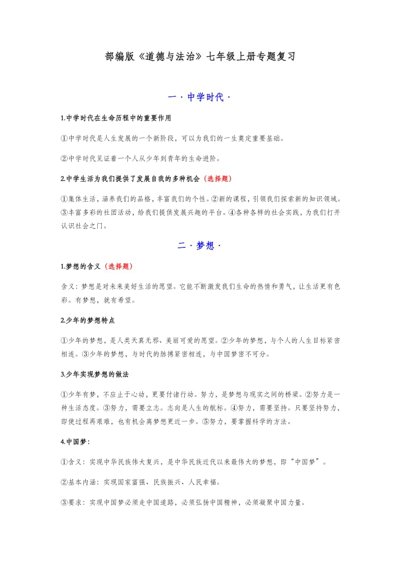 人教版道德与法治七年级上册复习提纲(按专题).docx_第1页