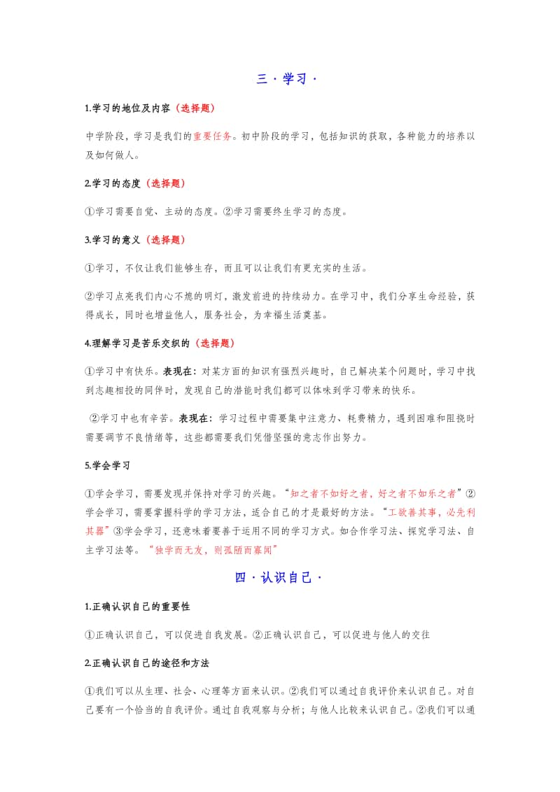 人教版道德与法治七年级上册复习提纲(按专题).docx_第2页