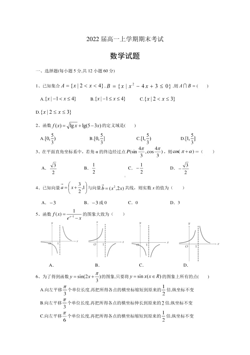 陕西省汉中市2019—2020学年高一上学期数学期末考试及答案.doc_第1页