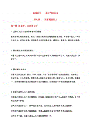 第四单元 维护国家利益 问答式知识点总结-部编版道德与法治八年级上册.docx