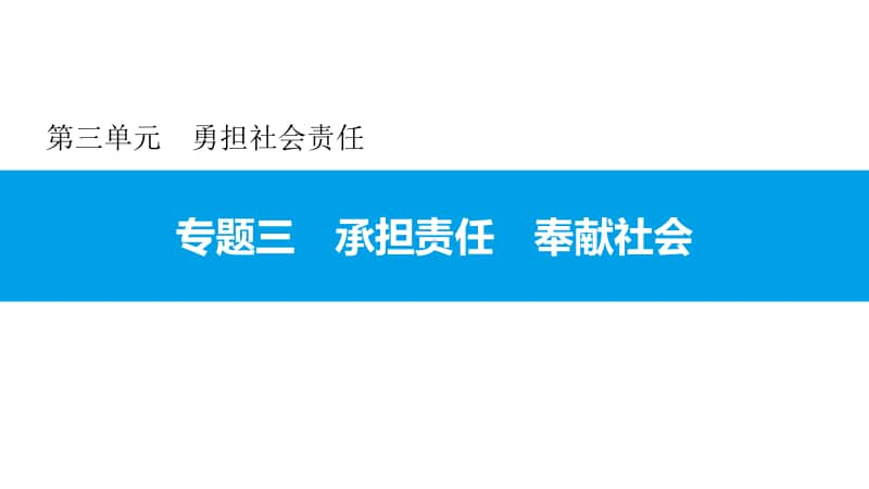 专题三 承担责任 奉献社会 课件-2020年秋部编版道德与法治八年级上册(共19张PPT).pptx_第1页