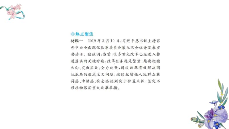 人教部编版九年级道德与法治上册习题课件：热点专题一改革开放四十年全面发展再出发(共13张PPT).pptx_第2页