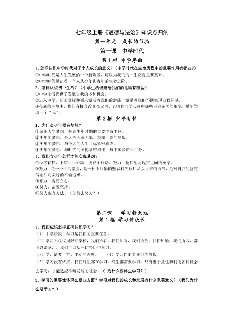 统编人教版七年级道德与法治上册期中知识点.docx_第1页