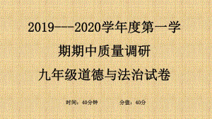 （部编人教版）九年级上学期期期中质量检测道德与法治试题评讲课件(共23张PPT).ppt