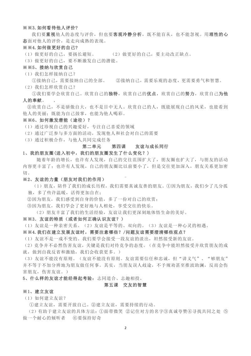 统编人教版道德与法治七年级上册知识点提纲.docx_第2页