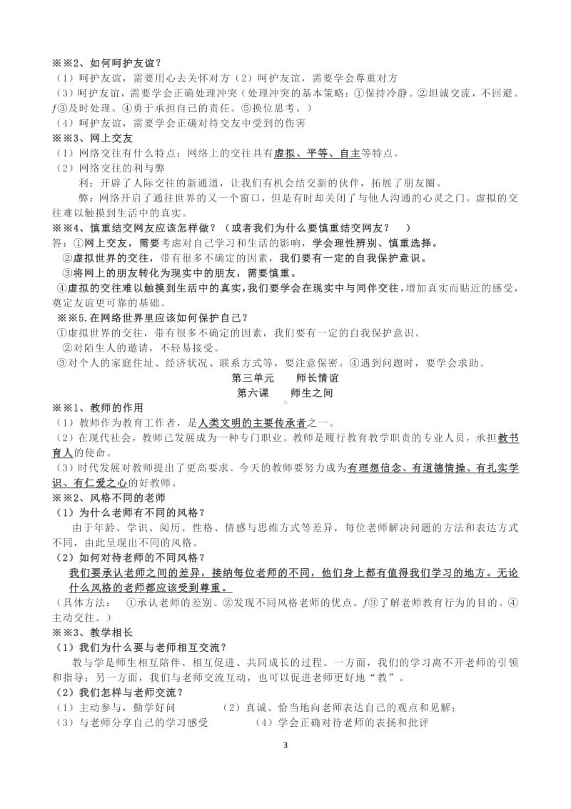 统编人教版道德与法治七年级上册知识点提纲.docx_第3页