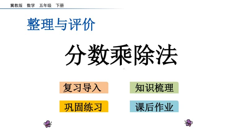 冀教版五年级下册数学整理与评价.2 分数乘除法 ppt课件.pptx_第1页