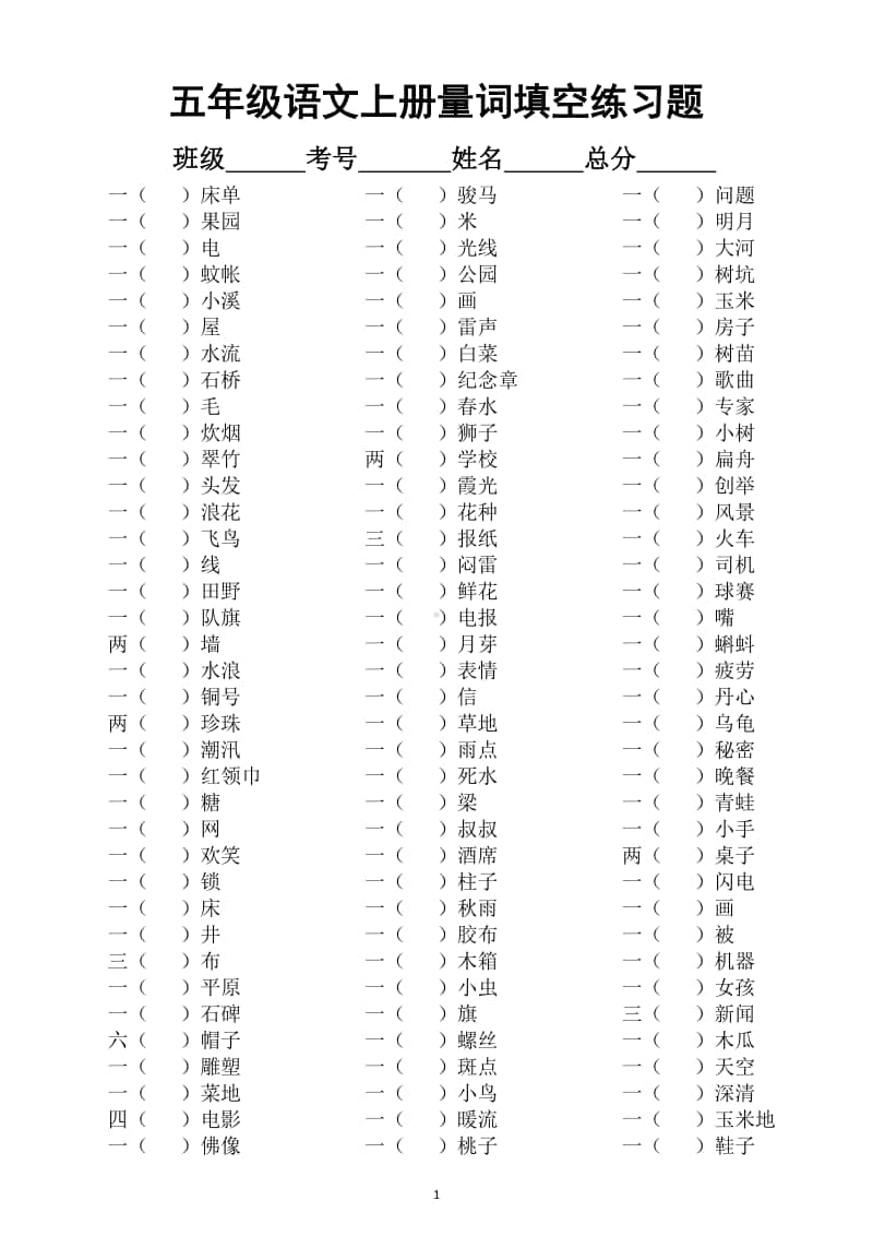 小学语文部编版五年级上册期末必考量词填空专项练习(含答案).doc_第1页