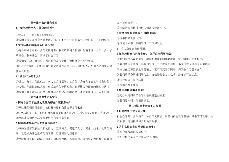 统编版上册八年级道德与法治最新版基础知识点.doc_第1页