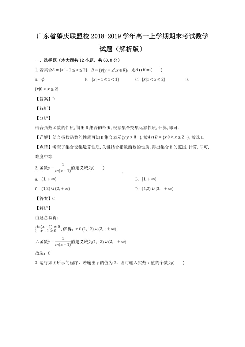 广东省肇庆市联盟校2018—2019学年高一上学期期末考试数学试题及答案.doc_第1页