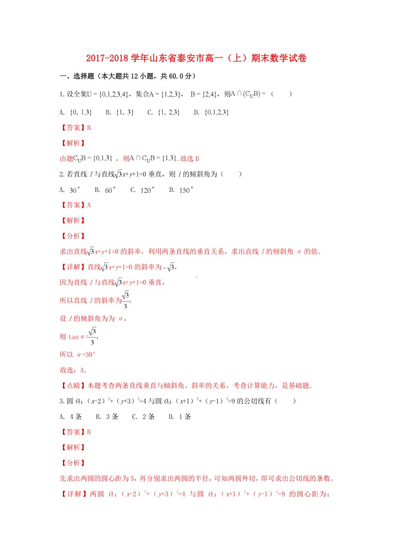 山东省泰安市2017—2018学年高一数学上学期期末考试试卷及答案.doc_第1页