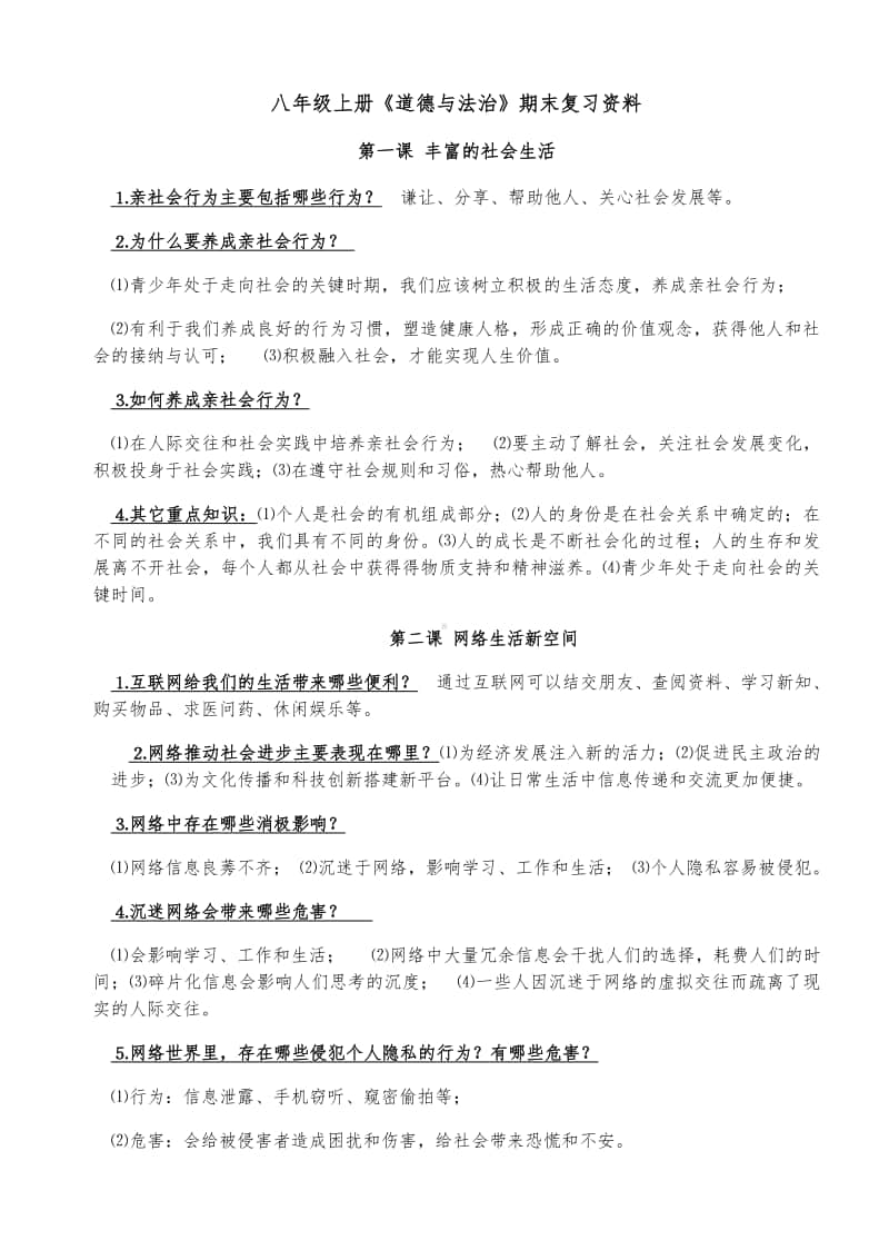 统编版八年级上册《道德与法治》期末复习资料.docx_第1页