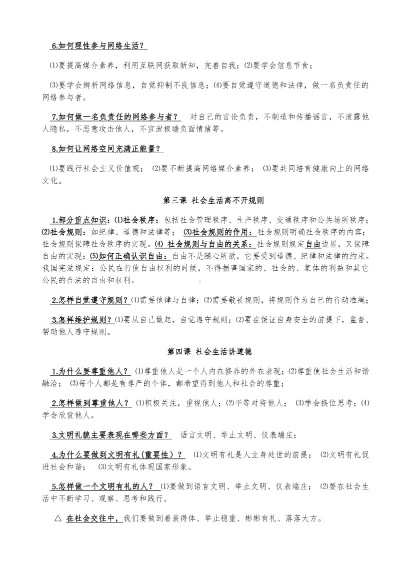 统编版八年级上册《道德与法治》期末复习资料.docx_第2页