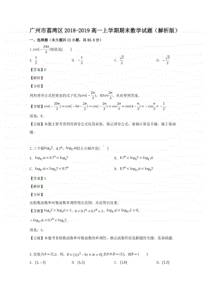 广东省广州市荔湾区2018—2019学年高一上学期期末考试数学试题及答案.doc