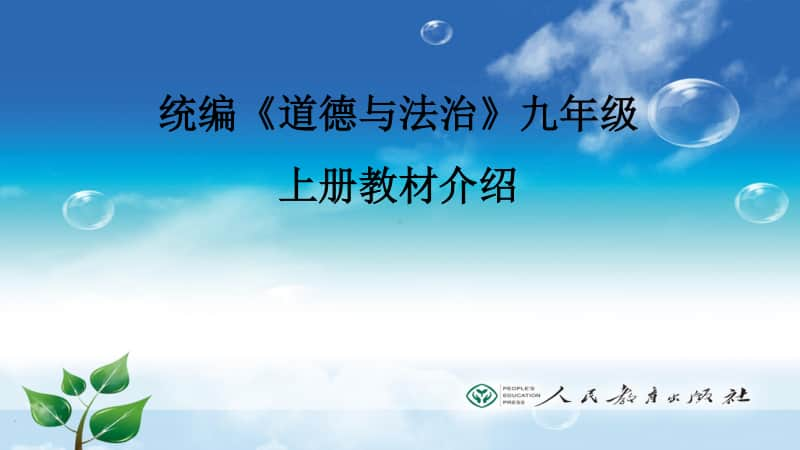 部编九年级上册道德与法治教材内容介绍（67张幻灯片）.pptx_第1页