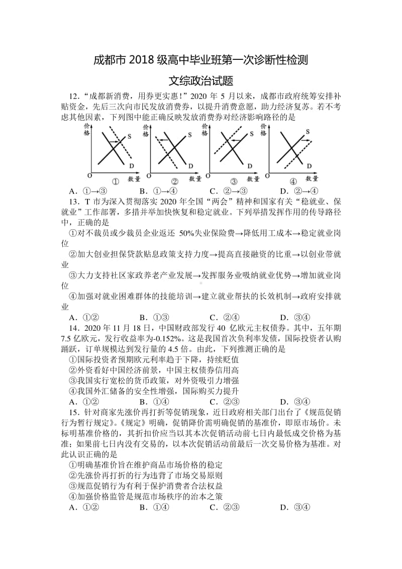 四川成都市2018级高中毕业生一诊文综政治试题.doc_第1页