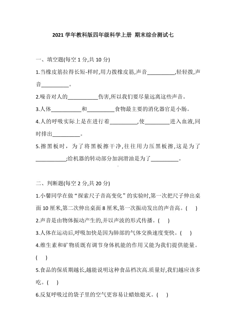 2020新教科版四年级上册科学 期末综合测试七(含答案).doc_第1页