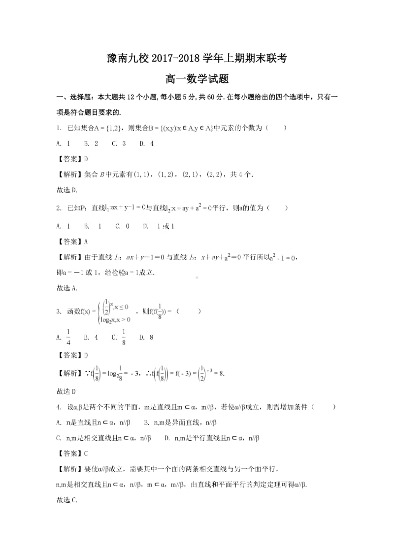 河南省中原名校（即豫南九校）2017—2018学年高一上学期期末联考数学试题及答案.doc_第1页