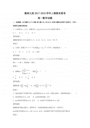 河南省中原名校（即豫南九校）2017—2018学年高一上学期期末联考数学试题及答案.doc