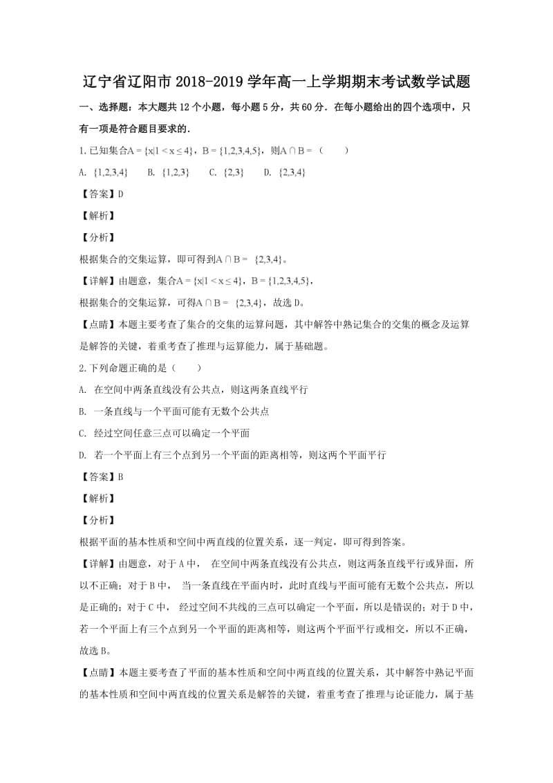 辽宁省辽阳市2018—2019学年高一上学期期末考试数学试题及答案.doc_第1页