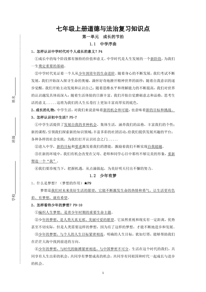 人教部编版七年级道德与法治上册期末复习知识提纲.docx_第1页