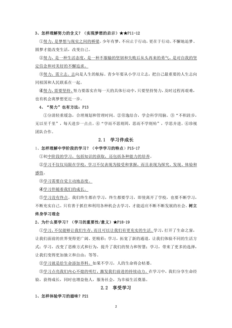 人教部编版七年级道德与法治上册期末复习知识提纲.docx_第2页