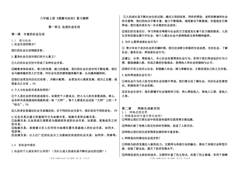 统编版道德与法治八年级上册全册知识点整理(002).docx_第1页